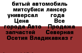 битый автомобиль митсубиси лансер универсал 2006 года  › Цена ­ 80 000 - Все города Авто » Продажа запчастей   . Северная Осетия,Владикавказ г.